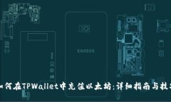 如何在TPWallet中充值以太坊