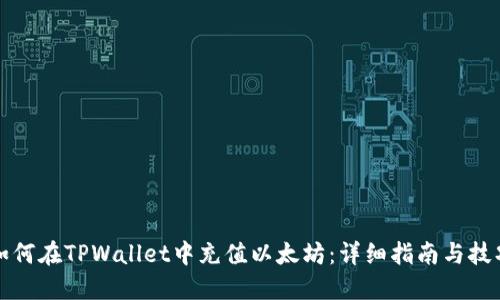 如何在TPWallet中充值以太坊：详细指南与技巧
