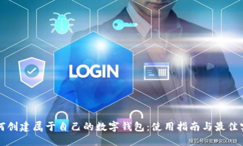 如何创建属于自己的数字钱包：使用指南与最佳实践