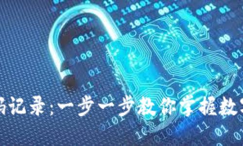 如何查看数字钱包编码记录：一步一步教你掌握数字货币钱包的操作技巧
