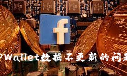 如何解决TPWallet数据不更新的问题：全面指南