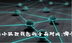 TPWallet与小狐狸钱包的全面