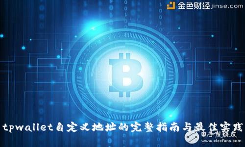 tpwallet自定义地址的完整指南与最佳实践