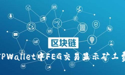 : 如何解决TPWallet中FEG交易显示矿工费不足的问题