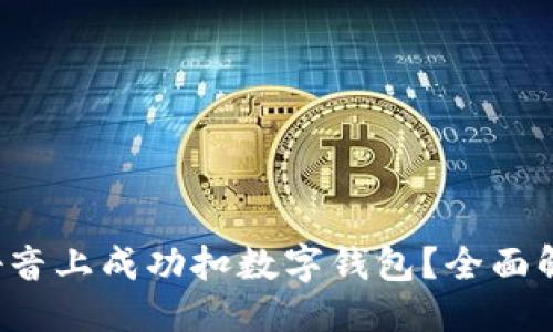 设计

优质 如何在抖音上成功扣数字钱包？全面解析与实用技巧