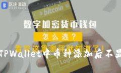 如何解决TPWallet中币种添加