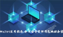 TPWallet使用指南：如何安全
