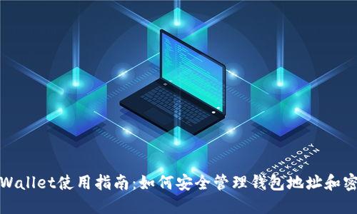 TPWallet使用指南：如何安全管理钱包地址和密码