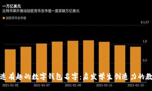创造有趣的数字钱包名字：启发学生创造力的教案