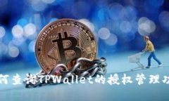 如何查询TPWallet的授权管理