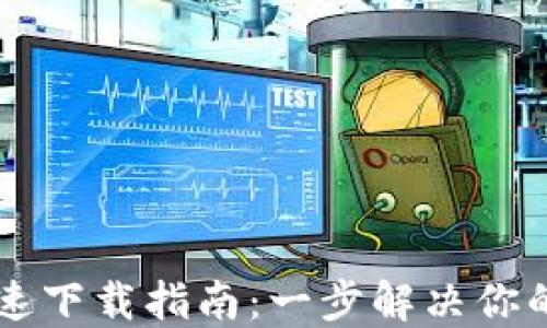 
TPWallet官网iOS快速下载指南：一步解决你的数字资产管理需求！