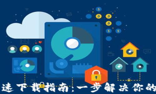 
TPWallet官网iOS快速下载指南：一步解决你的数字资产管理需求！