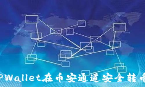   
如何通过TPWallet在币安通道安全转币？详尽指南