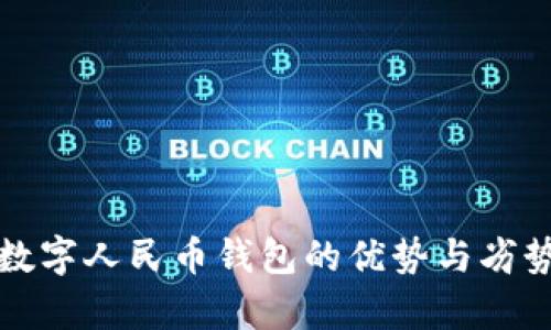 个人数字人民币钱包的优势与劣势分析