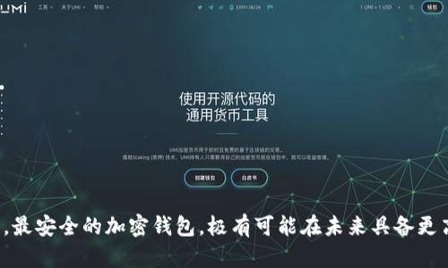 baioti最安全的加密钱包未来的价值潜力分析/baioti
加密钱包,安全性,投资价值,区块链/guanjianci

引言
随着区块链技术和加密货币的迅速崛起，加密钱包已成为数字资产管理的核心工具。用户需求的增加也让人们对于加密钱包的安全性和长期投资价值产生了更大的关注。当前，加密钱包的种类繁多，但能否找到一款安全性最高的钱包，确保资产的安全，并且在未来可能增值，是每个投资者都必需考虑的问题。本文将探讨最安全的加密钱包是否在未来会具备更高的价值，并分析其背后的原因。

问题一：什么是加密钱包，如何分类？
加密钱包是用于存储、接收和发送加密货币的软件或硬件工具。基本上，加密钱包分为以下几类：
ul
    listrong软件钱包：/strong包括桌面钱包、移动钱包和在线钱包。软件钱包便于访问，适合日常交易，但相对安全性较低。/li
    listrong硬件钱包：/strong此类钱包采用物理设备，能安全存储私钥，通常被视为最安全的存储形式。/li
    listrong纸钱包：/strong通过打印私钥和公钥来存储，但一旦纸张遗失或损坏，资产将无法找回。/li
/ul
了解这些分类有助于投资者根据个人需求选择合适的钱包，为未雨绸缪做好准备。

问题二：加密钱包的安全性如何评估？
评估加密钱包的安全性需要考虑多个因素：
ul
    listrong私钥管理：/strong私钥的存储方式对钱包的安全性至关重要。防止私钥泄露是确保数字资产安全的首要任务。/li
    listrong多重签名：/strong某些钱包支持多重签名功能，增强了安全性。只有获得多方同意，交易才能进行。/li
    listrong安全备份：/strong安全的钱包应该具有备份和恢复功能，以防止由于设备丢失或故障导致的资产损失。/li
/ul
通过这些指标，用户可以有效地评估钱包的安全性，选择出适合自身需求的加密钱包。

问题三：加密钱包的潜在增值因素有哪些？
加密钱包的增值潜力主要由以下几个因素决定：
ul
    listrong市场需求：/strong随着更多用户参与加密货币交易，安全高效的钱包需求将持续上升，从而推动其市场价值。/li
    listrong技术升级：/strong加密钱包技术的不断进步，特别是在安全性和用户体验方面的提升，都会提升钱包的价值。/li
    listrong社区支持：/strong一个强大的支持社区能够为钱包提供持续的更新与改进，增加其长期价值。/li
/ul
通过分析这些因素，投资者可以更好地预测加密钱包的未来走势，帮助自己做出明智的投资决策。

问题四：对比市场上主要的加密钱包，哪个最安全？
市场上有几个知名的加密钱包被广泛认为是最安全的,如：
ul
    listrongTrezor：/strong硬件钱包的先锋，以其严格的安全标准著称，支持多种加密货币，并提供易用性。/li
    listrongLedger：/strong另一款知名的硬件钱包，广泛的支持性和多层防护措施为其赢得了极高的评价。/li
    listrongElectrum：/strong软件钱包，尽管不如硬件钱包安全，但其灵活性和用户友好性使之仍颇受欢迎。/li
/ul
每一款钱包都有其独特的优势和适用场景，根据自己的使用习惯及需求选择合适的加密钱包至关重要。

问题五：保障加密钱包安全的最佳实践是什么？
为了提升加密钱包的安全性，用户可以遵循一些最佳实践：
ul
    listrong定期更新：/strong确保钱包软件和固件保持最新状态，以防止已知的安全漏洞被利用。/li
    listrong启用双因素认证：/strong为钱包增加额外的保护层，确保只有经过验证的用户才能访问账户。/li
    listrong避免公共网络：/strong尽量避免在公共网络下进行交易或资金管理，以减少被黑客攻击的风险。/li
/ul
遵循这些实践，用户能够有效减少加密钱包面临的安全威胁，从而保护自己的数字资产。

问题六：未来加密钱包的技术趋势是什么？
随着技术的不断进步，加密钱包的未来发展趋势可归纳为：
ul
    listrong智能合约集成：/strong将智能合约与钱包结合，能够增强交易安全性，提供更高的灵活性。/li
    listrong移动支付发展：/strong随着移动设备的普及，越来越多的钱包将支持无缝的移动支付功能，适应时代的发展。/li
    listrong去中心化钱包的崛起：/strong通过去中心化解决方案，使用户能更好地控制自己的资产，提高透明度及安全性。/li
/ul
综上所述，加密钱包的技术将持续进步，以满足用户对安全性和便利性的日益增长的需求。

结论
对于加密钱包的安全性和未来的投资价值，投资者需要进行全面的评估与考量。从市场需求、技术安全性到具体的钱包产品，综合分析能够帮助用户找到适合自己的加密钱包。最安全的加密钱包，极有可能在未来具备更高的价值，因此值得每位投资者密切关注并作出明智的选择。