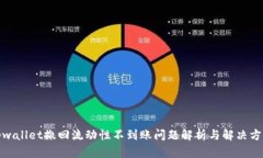 tpwallet撤回流动性不到账问