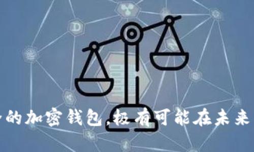 baioti最安全的加密钱包未来的价值潜力分析/baioti
加密钱包,安全性,投资价值,区块链/guanjianci

引言
随着区块链技术和加密货币的迅速崛起，加密钱包已成为数字资产管理的核心工具。用户需求的增加也让人们对于加密钱包的安全性和长期投资价值产生了更大的关注。当前，加密钱包的种类繁多，但能否找到一款安全性最高的钱包，确保资产的安全，并且在未来可能增值，是每个投资者都必需考虑的问题。本文将探讨最安全的加密钱包是否在未来会具备更高的价值，并分析其背后的原因。

问题一：什么是加密钱包，如何分类？
加密钱包是用于存储、接收和发送加密货币的软件或硬件工具。基本上，加密钱包分为以下几类：
ul
    listrong软件钱包：/strong包括桌面钱包、移动钱包和在线钱包。软件钱包便于访问，适合日常交易，但相对安全性较低。/li
    listrong硬件钱包：/strong此类钱包采用物理设备，能安全存储私钥，通常被视为最安全的存储形式。/li
    listrong纸钱包：/strong通过打印私钥和公钥来存储，但一旦纸张遗失或损坏，资产将无法找回。/li
/ul
了解这些分类有助于投资者根据个人需求选择合适的钱包，为未雨绸缪做好准备。

问题二：加密钱包的安全性如何评估？
评估加密钱包的安全性需要考虑多个因素：
ul
    listrong私钥管理：/strong私钥的存储方式对钱包的安全性至关重要。防止私钥泄露是确保数字资产安全的首要任务。/li
    listrong多重签名：/strong某些钱包支持多重签名功能，增强了安全性。只有获得多方同意，交易才能进行。/li
    listrong安全备份：/strong安全的钱包应该具有备份和恢复功能，以防止由于设备丢失或故障导致的资产损失。/li
/ul
通过这些指标，用户可以有效地评估钱包的安全性，选择出适合自身需求的加密钱包。

问题三：加密钱包的潜在增值因素有哪些？
加密钱包的增值潜力主要由以下几个因素决定：
ul
    listrong市场需求：/strong随着更多用户参与加密货币交易，安全高效的钱包需求将持续上升，从而推动其市场价值。/li
    listrong技术升级：/strong加密钱包技术的不断进步，特别是在安全性和用户体验方面的提升，都会提升钱包的价值。/li
    listrong社区支持：/strong一个强大的支持社区能够为钱包提供持续的更新与改进，增加其长期价值。/li
/ul
通过分析这些因素，投资者可以更好地预测加密钱包的未来走势，帮助自己做出明智的投资决策。

问题四：对比市场上主要的加密钱包，哪个最安全？
市场上有几个知名的加密钱包被广泛认为是最安全的,如：
ul
    listrongTrezor：/strong硬件钱包的先锋，以其严格的安全标准著称，支持多种加密货币，并提供易用性。/li
    listrongLedger：/strong另一款知名的硬件钱包，广泛的支持性和多层防护措施为其赢得了极高的评价。/li
    listrongElectrum：/strong软件钱包，尽管不如硬件钱包安全，但其灵活性和用户友好性使之仍颇受欢迎。/li
/ul
每一款钱包都有其独特的优势和适用场景，根据自己的使用习惯及需求选择合适的加密钱包至关重要。

问题五：保障加密钱包安全的最佳实践是什么？
为了提升加密钱包的安全性，用户可以遵循一些最佳实践：
ul
    listrong定期更新：/strong确保钱包软件和固件保持最新状态，以防止已知的安全漏洞被利用。/li
    listrong启用双因素认证：/strong为钱包增加额外的保护层，确保只有经过验证的用户才能访问账户。/li
    listrong避免公共网络：/strong尽量避免在公共网络下进行交易或资金管理，以减少被黑客攻击的风险。/li
/ul
遵循这些实践，用户能够有效减少加密钱包面临的安全威胁，从而保护自己的数字资产。

问题六：未来加密钱包的技术趋势是什么？
随着技术的不断进步，加密钱包的未来发展趋势可归纳为：
ul
    listrong智能合约集成：/strong将智能合约与钱包结合，能够增强交易安全性，提供更高的灵活性。/li
    listrong移动支付发展：/strong随着移动设备的普及，越来越多的钱包将支持无缝的移动支付功能，适应时代的发展。/li
    listrong去中心化钱包的崛起：/strong通过去中心化解决方案，使用户能更好地控制自己的资产，提高透明度及安全性。/li
/ul
综上所述，加密钱包的技术将持续进步，以满足用户对安全性和便利性的日益增长的需求。

结论
对于加密钱包的安全性和未来的投资价值，投资者需要进行全面的评估与考量。从市场需求、技术安全性到具体的钱包产品，综合分析能够帮助用户找到适合自己的加密钱包。最安全的加密钱包，极有可能在未来具备更高的价值，因此值得每位投资者密切关注并作出明智的选择。