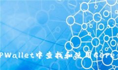 如何在TPWallet中查找和使用
