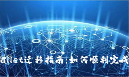 苹果TPWallet迁移指南：如何顺利完成资产转移