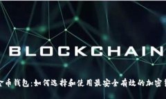 数字黄金币钱包：如何选
