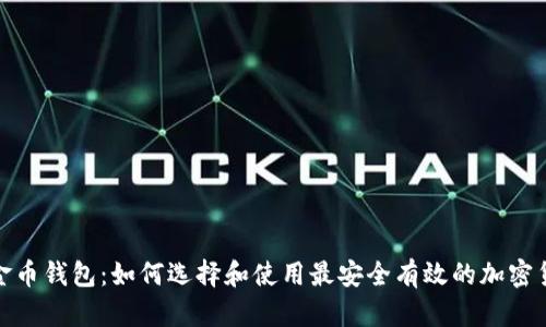数字黄金币钱包：如何选择和使用最安全有效的加密货币钱包