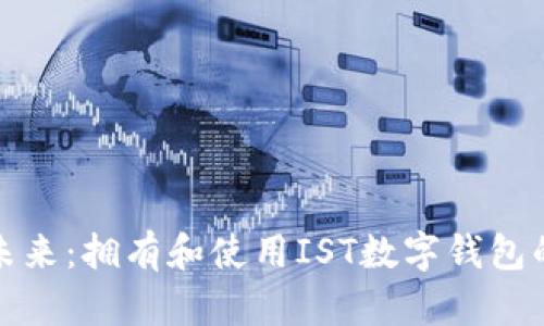 数字钱包的未来：拥有和使用IST数字钱包的优势与前景