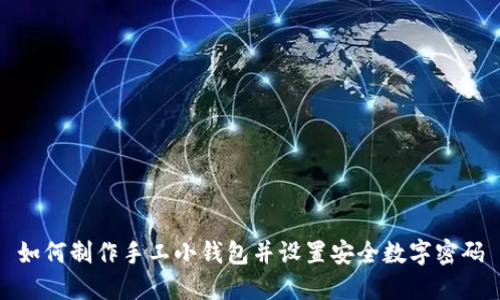 如何制作手工小钱包并设置安全数字密码