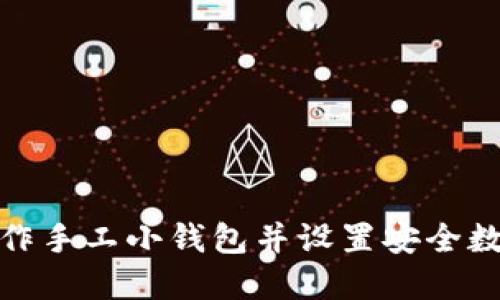 如何制作手工小钱包并设置安全数字密码