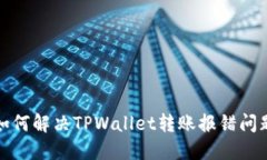 如何解决TPWallet转账报错问