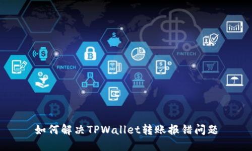 如何解决TPWallet转账报错问题