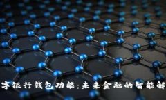 探索数字银行钱包功能：