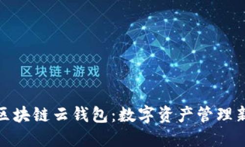 Wax区块链云钱包：数字资产管理新选择