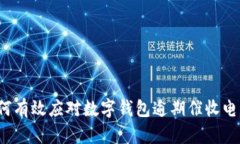 如何有效应对数字钱包逾