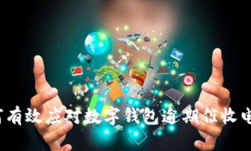 如何有效应对数字钱包逾期催收电话？