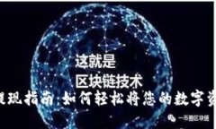 ETC数字钱包提现指南：如