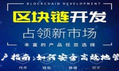数字钱包用户指南：如何