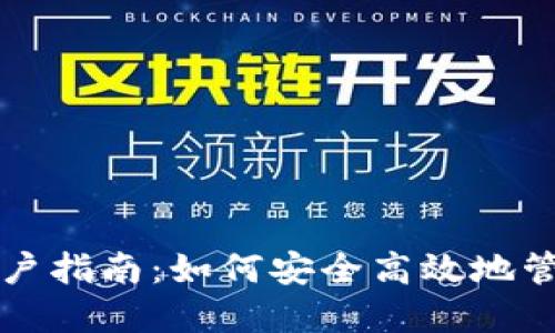 数字钱包用户指南：如何安全高效地管理电子货币