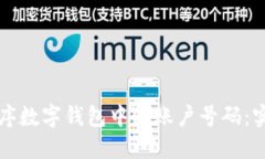 如何排序数字钱包中的账