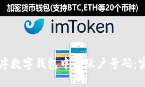 如何排序数字钱包中的账户号码：实用指南