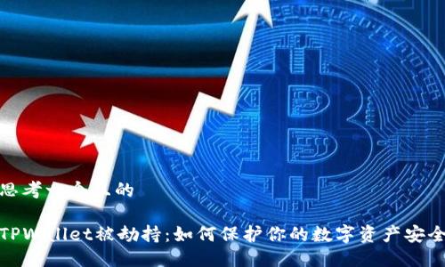 思考一个且的

TPWallet被劫持：如何保护你的数字资产安全