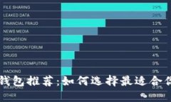 区块链钱包推荐：如何选