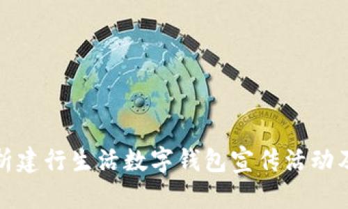全面解析建行生活数字钱包宣传活动及其优势