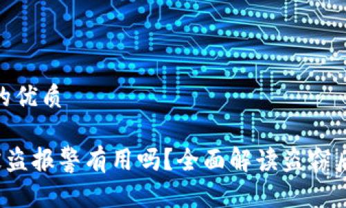 思考一个且的优质

tpwalletU被盗报警有用吗？全面解读盗窃后的应对措施