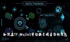 如何在TP Wallet中切换不同
