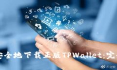 如何安全地下载正版TPWa