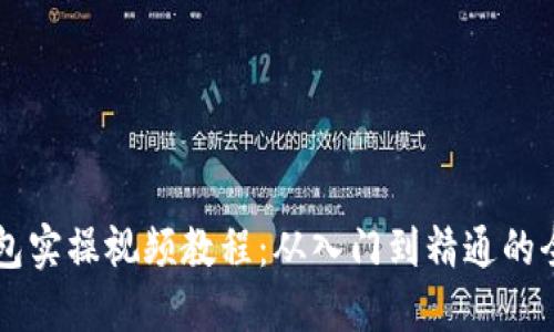 区块链钱包实操视频教程：从入门到精通的全方位指南