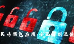 数字人民币钱包应用：全