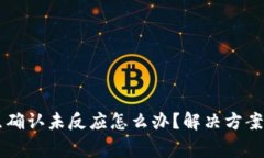TPWallet秘密点确认未反应怎