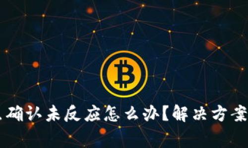 TPWallet秘密点确认未反应怎么办？解决方案与常见问题解析