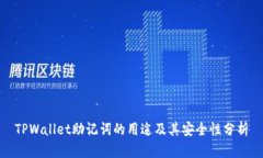 TPWallet助记词的用途及其安